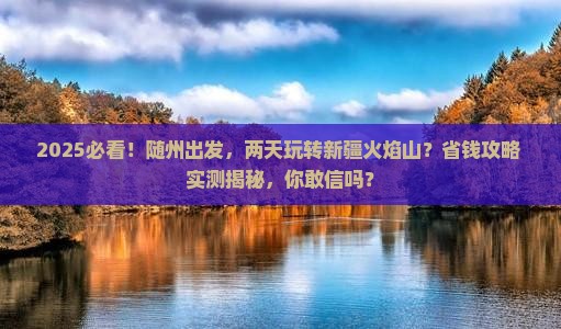 随州到新疆火焰山二日游
