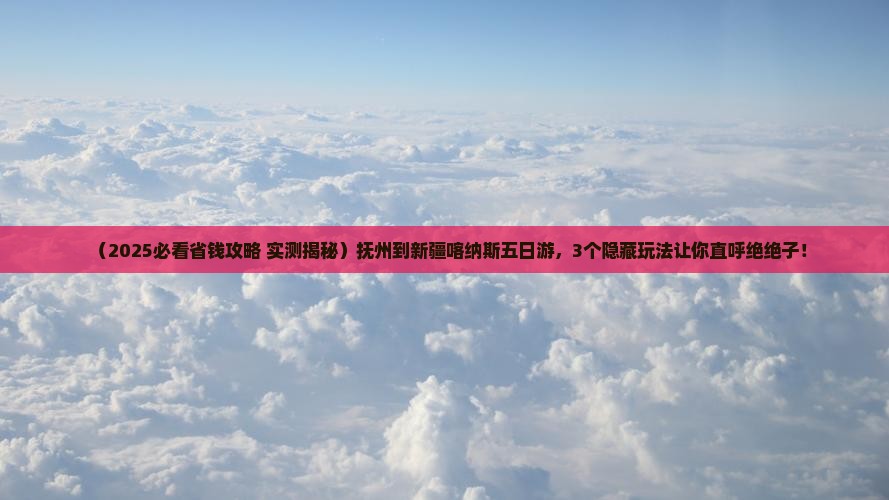 抚州到新疆喀纳斯五日游
