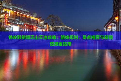 铁岭到新疆天山天池哪里玩