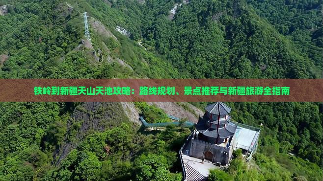 铁岭到新疆天山天池哪里玩