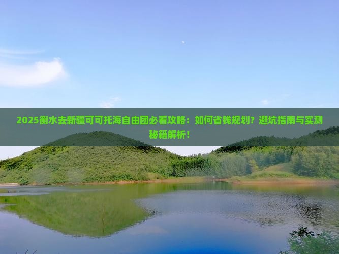 衡水去新疆可可托海自由团
