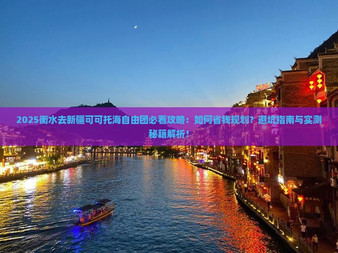 衡水去新疆可可托海自由团