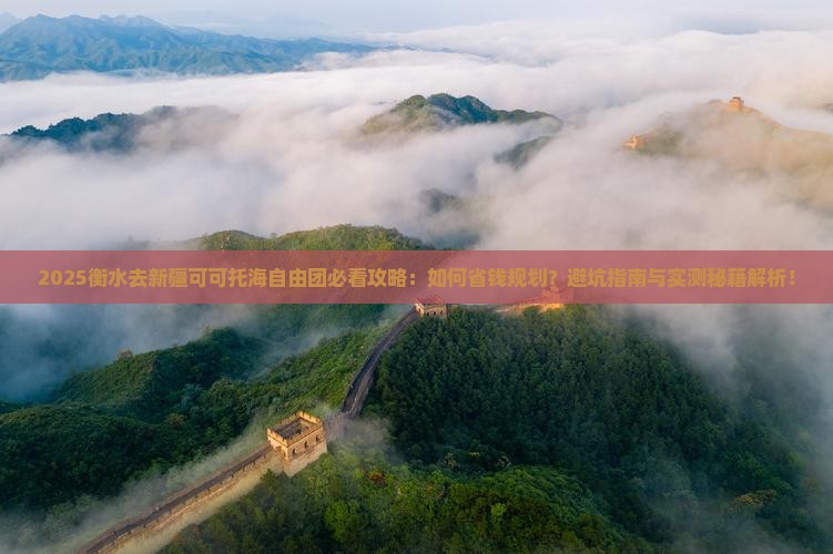 衡水去新疆可可托海自由团