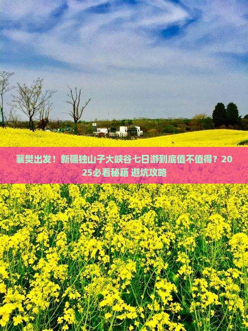 襄樊去新疆独山子大峡谷七日游