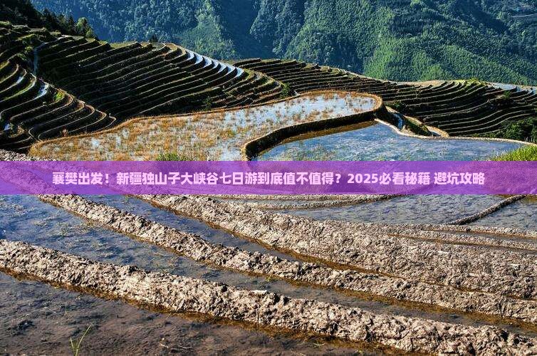 襄樊去新疆独山子大峡谷七日游
