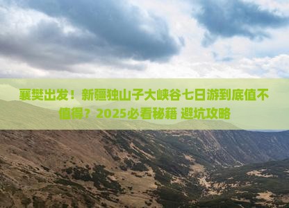 襄樊去新疆独山子大峡谷七日游
