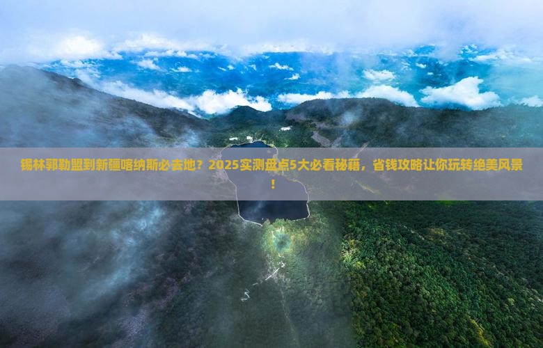 锡林郭勒盟到新疆喀纳斯必去地