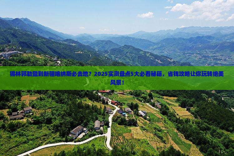 锡林郭勒盟到新疆喀纳斯必去地