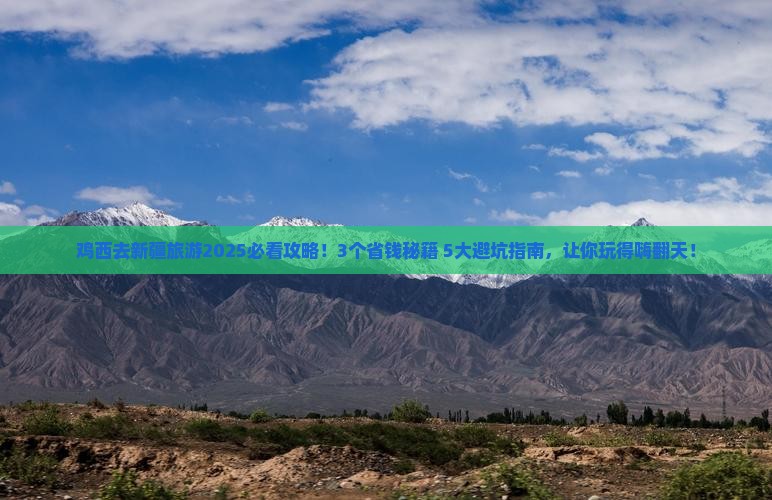 鸡西去新疆旅游
