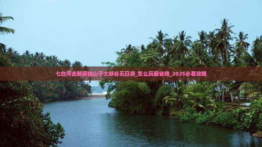 七台河去新疆独山子大峡谷五日游