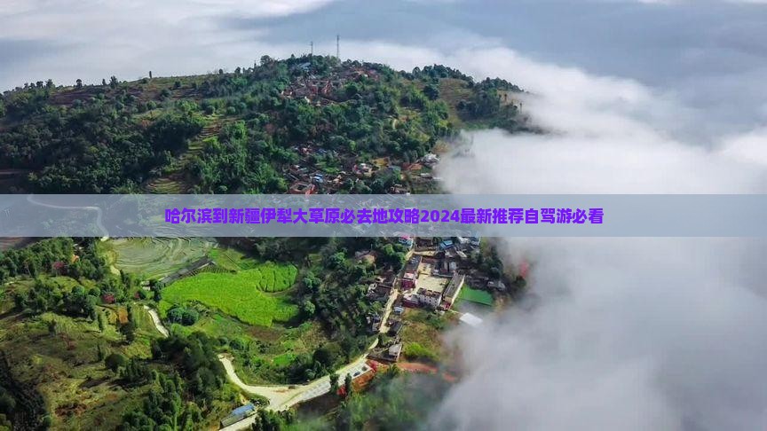 哈尔滨到新疆伊犁大草原必去地