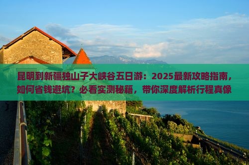 昆明到新疆独山子大峡谷五日游