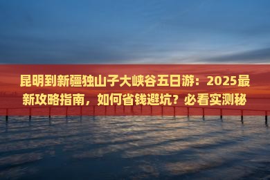 昆明到新疆独山子大峡谷五日游