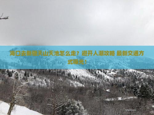 海口去新疆天山天池攻略