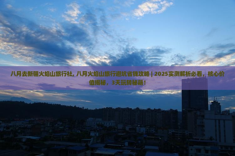 八月去新疆火焰山旅行社