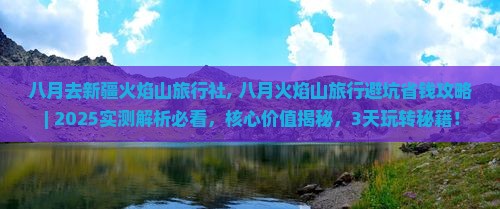 八月去新疆火焰山旅行社