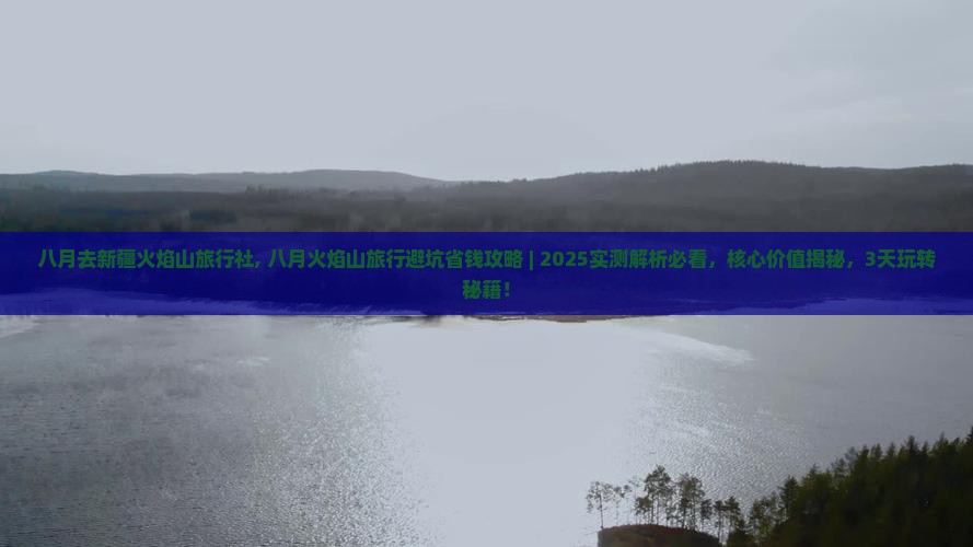 八月去新疆火焰山旅行社