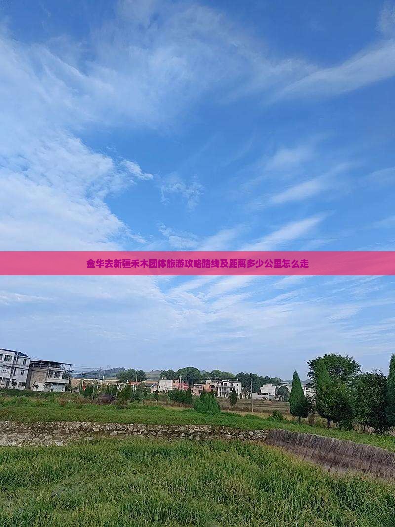 金华去新疆禾木团体旅游