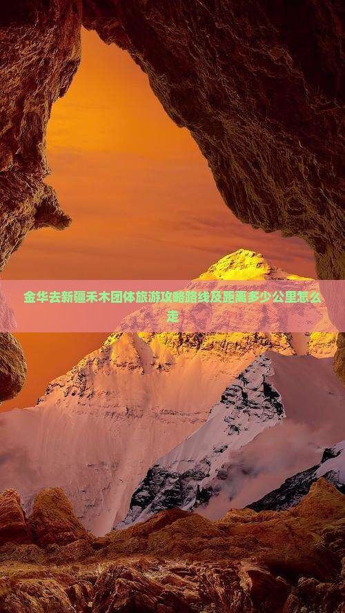 金华去新疆禾木团体旅游