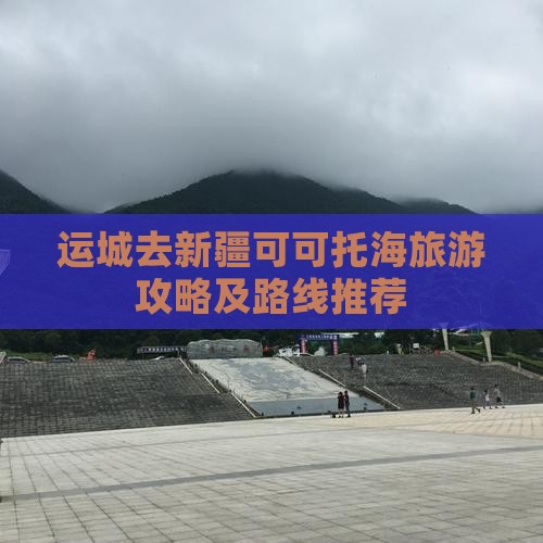 运城去新疆可可托海景点