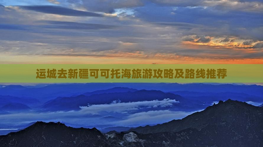 运城去新疆可可托海景点