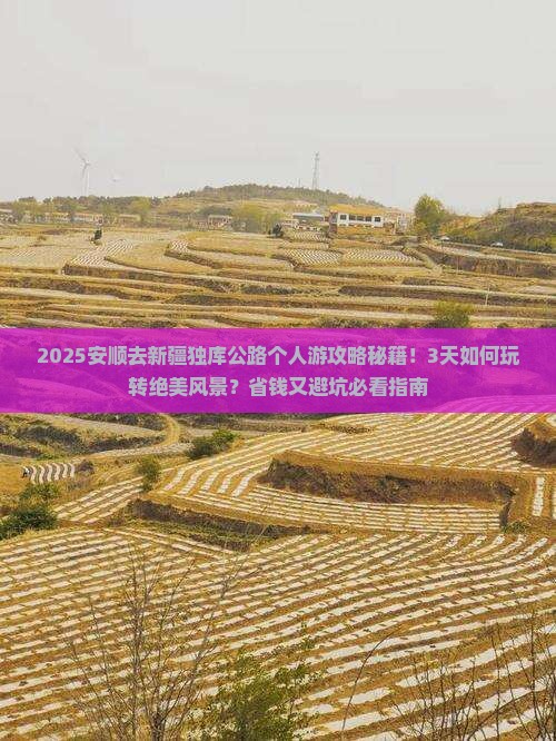 安顺去新疆独库公路个人游