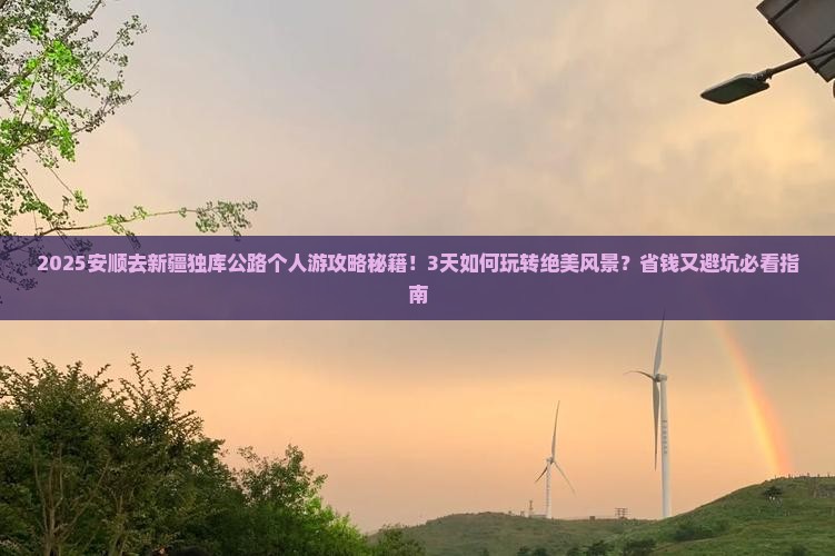 安顺去新疆独库公路个人游