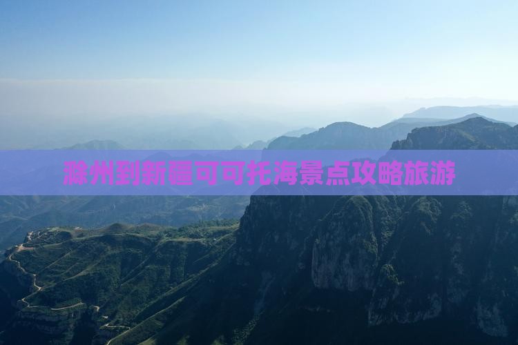 滁州到新疆可可托海自由行