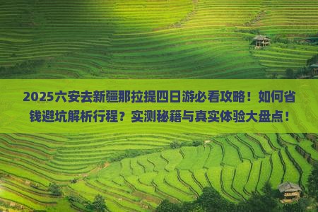 六安去新疆那拉提四日游