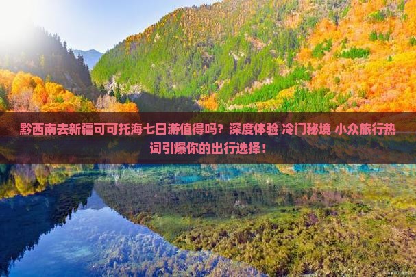 黔西南去新疆可可托海七日游
