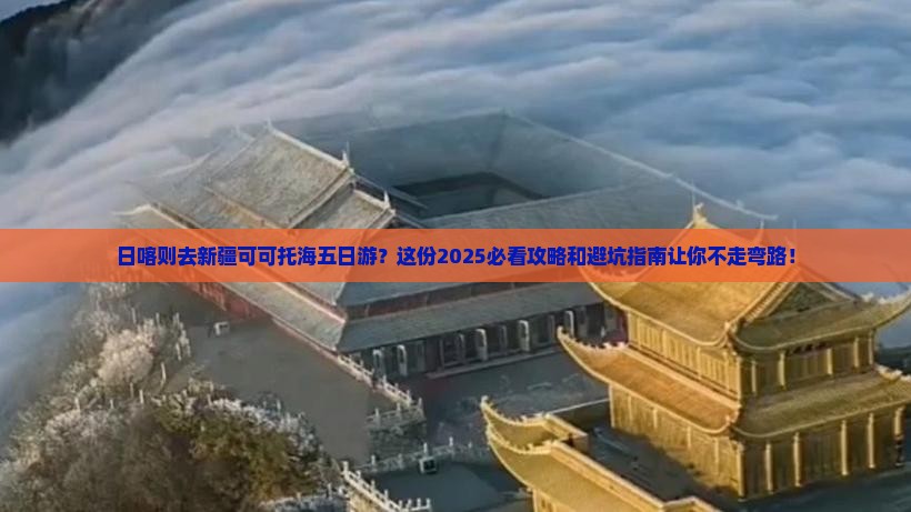 日喀则去新疆可可托海五日游