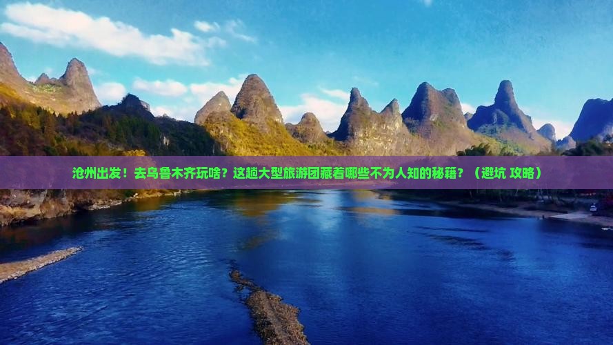 沧州到新疆乌鲁木齐大型旅游团