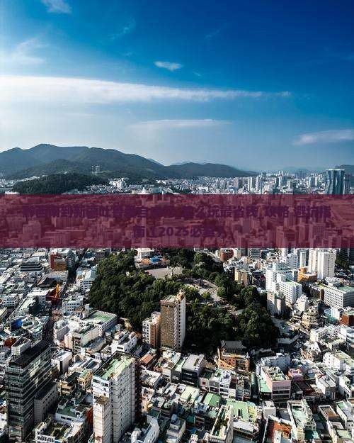 黔西南到新疆吐鲁番自由行