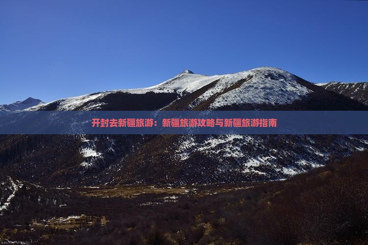 开封去新疆旅游