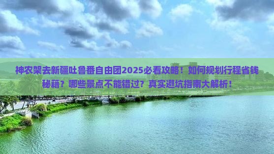 神农架去新疆吐鲁番自由团 神农架去新疆吐鲁番自由团