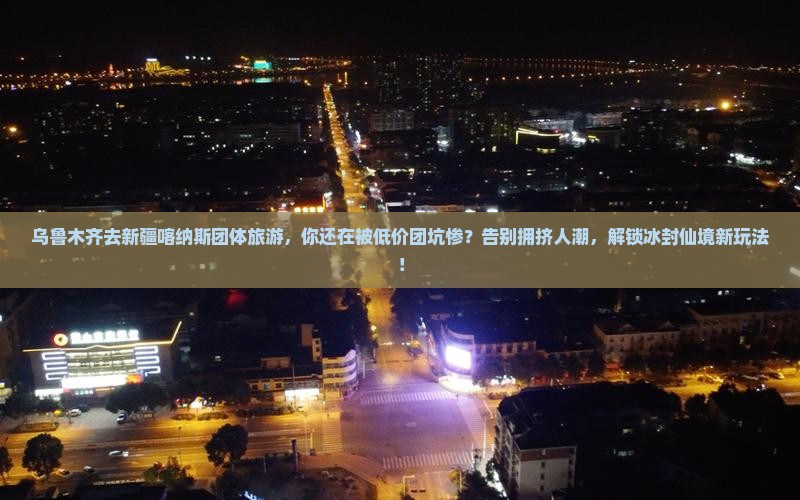 乌鲁木齐去新疆喀纳斯团体旅游