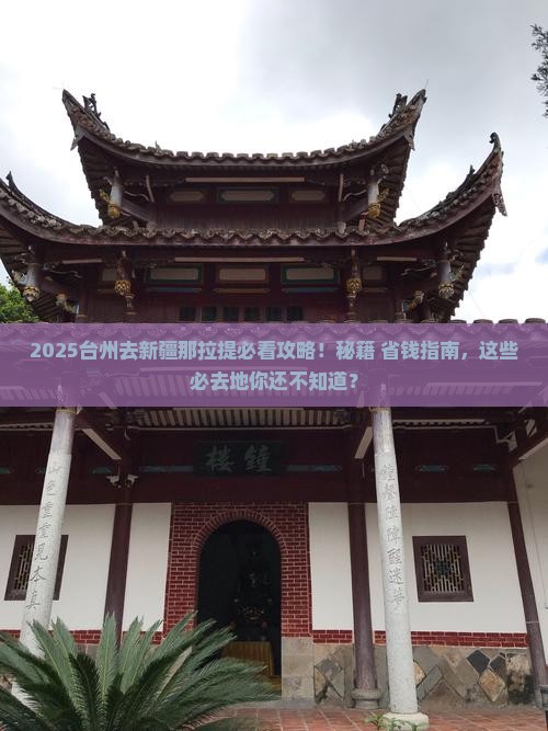 台州去新疆那拉提必去地