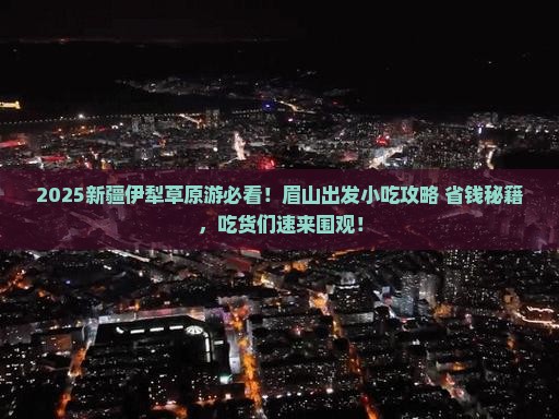 眉山到新疆伊犁大草原旅游小吃