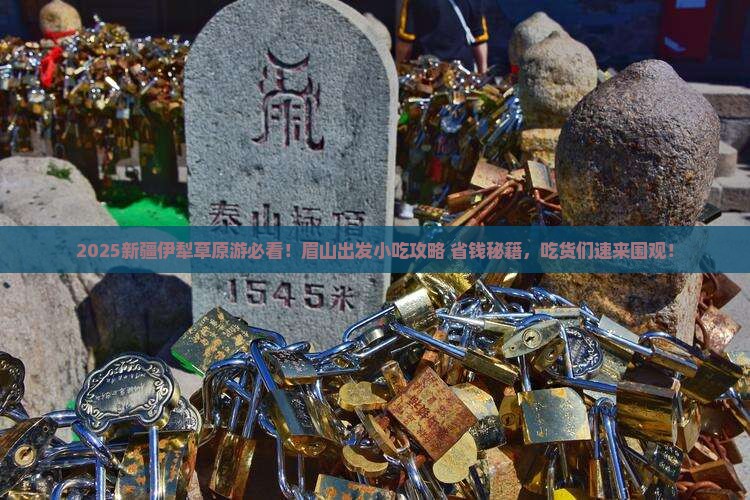 眉山到新疆伊犁大草原旅游小吃