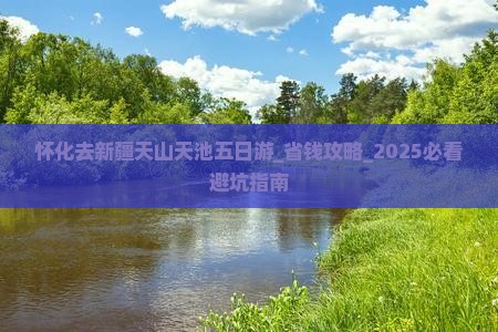 怀化去新疆天山天池五日游