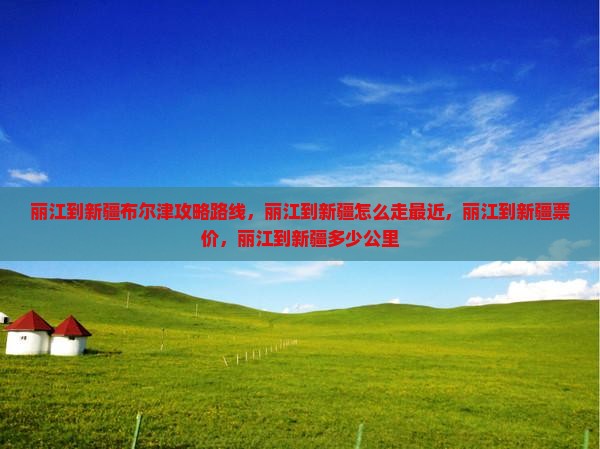 丽江到新疆布尔津攻略