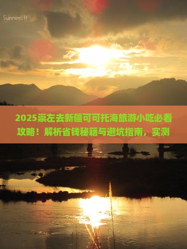 崇左去新疆可可托海旅游小吃