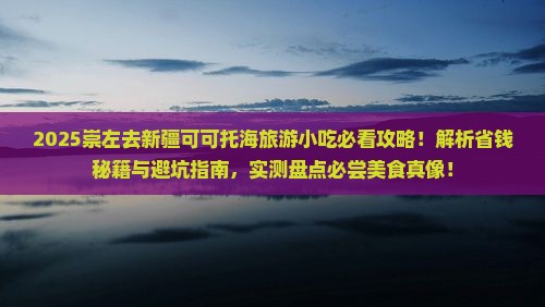 崇左去新疆可可托海旅游小吃