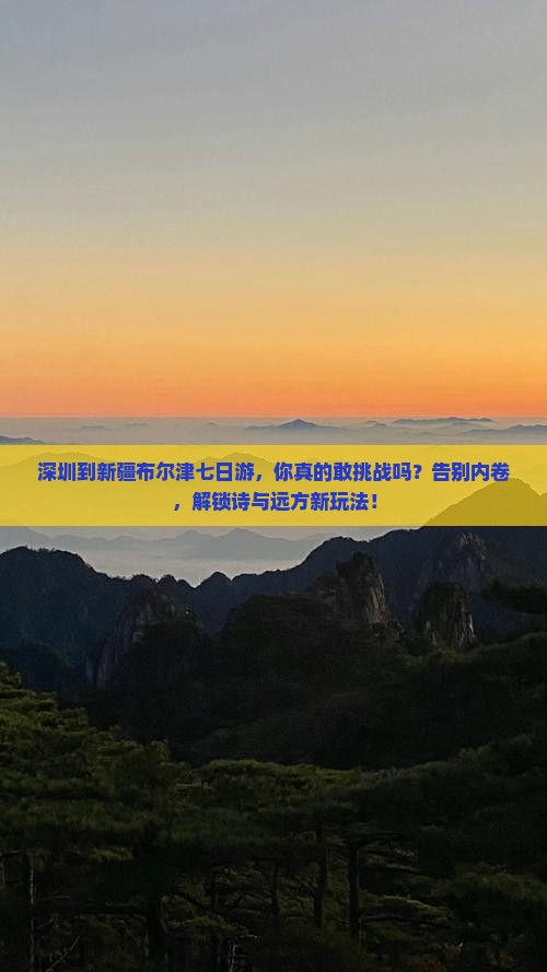 深圳到新疆布尔津七日游