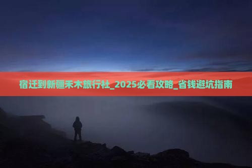 宿迁到新疆禾木旅行社