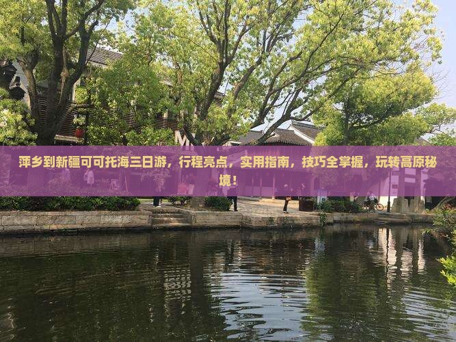 萍乡到新疆可可托海三日游