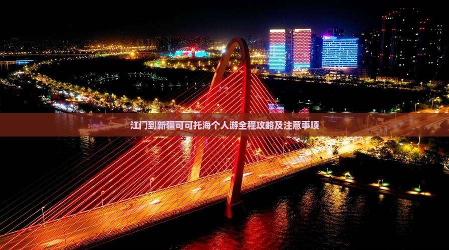 江门到新疆可可托海个人游