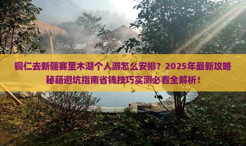 铜仁去新疆赛里木湖个人游
