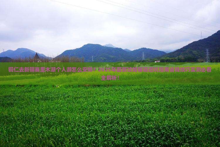 铜仁去新疆赛里木湖个人游