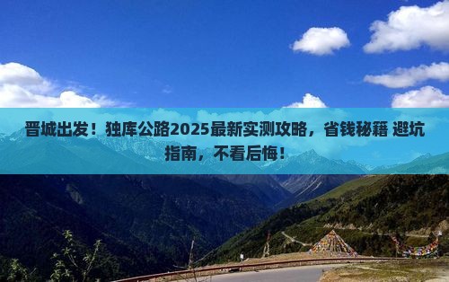 晋城去新疆独库公路旅游